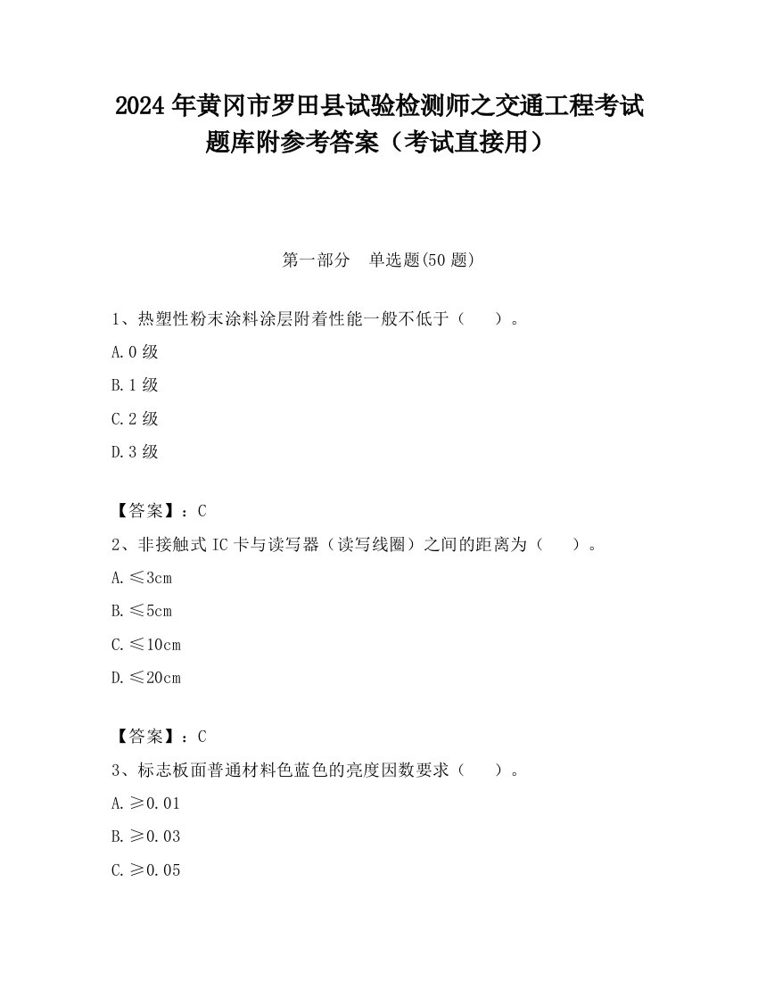 2024年黄冈市罗田县试验检测师之交通工程考试题库附参考答案（考试直接用）