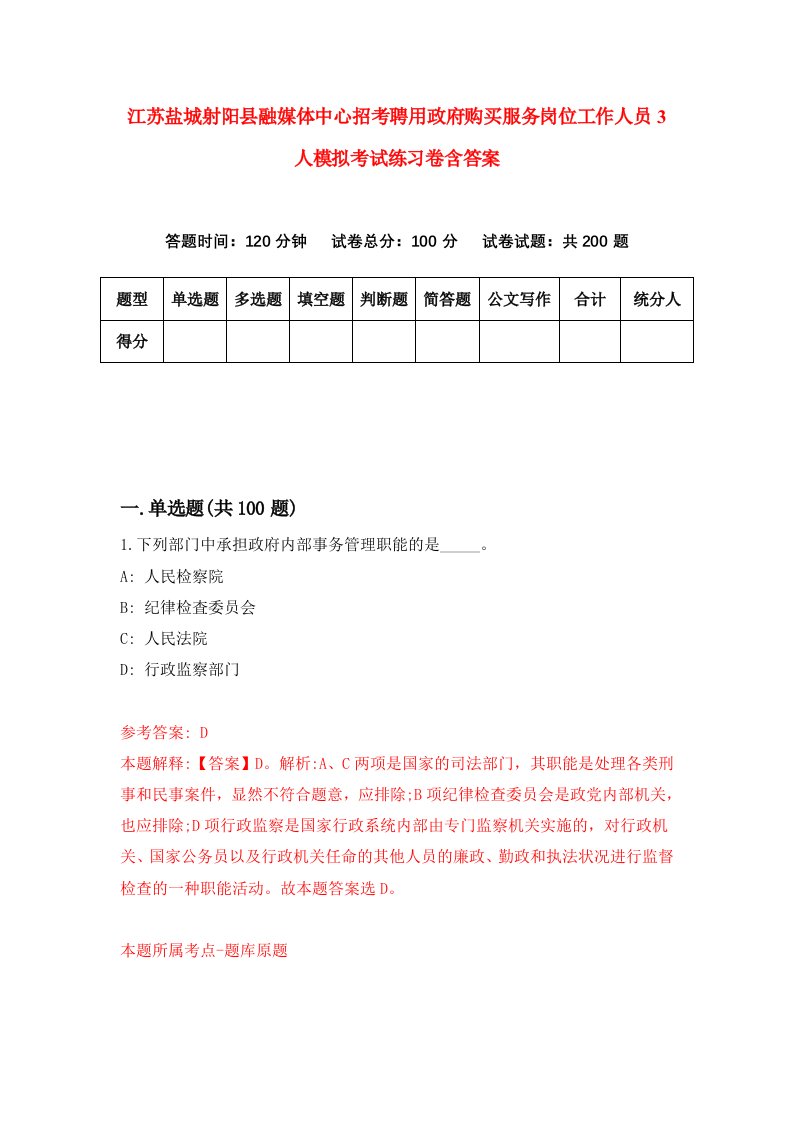 江苏盐城射阳县融媒体中心招考聘用政府购买服务岗位工作人员3人模拟考试练习卷含答案第3次