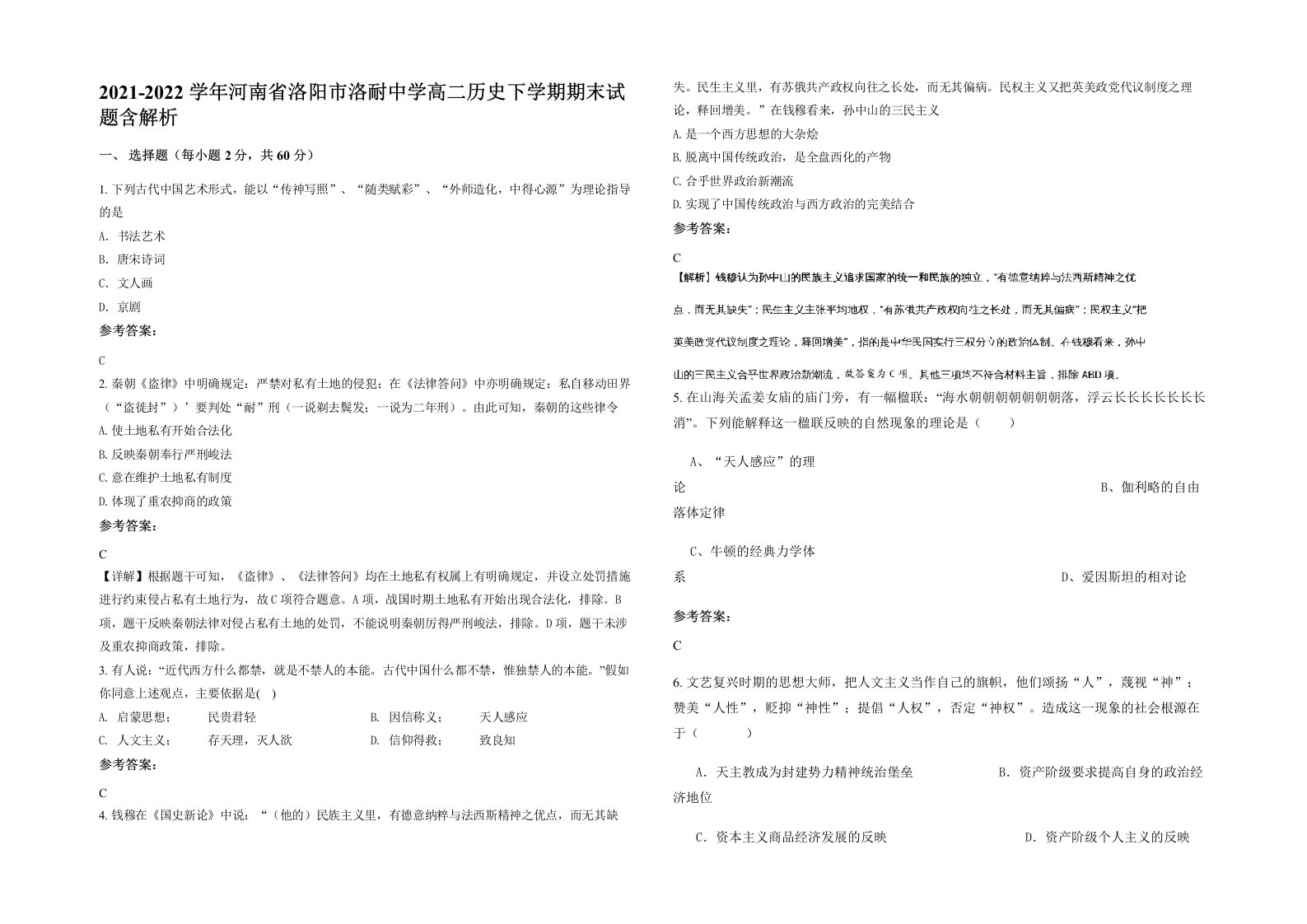 2021-2022学年河南省洛阳市洛耐中学高二历史下学期期末试题含解析