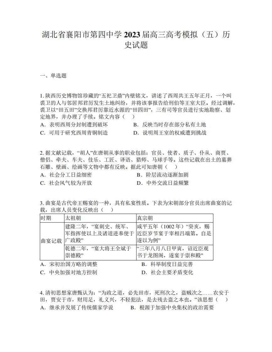 湖北省襄阳市第四中学2023届高三高考模拟(五)历史试题