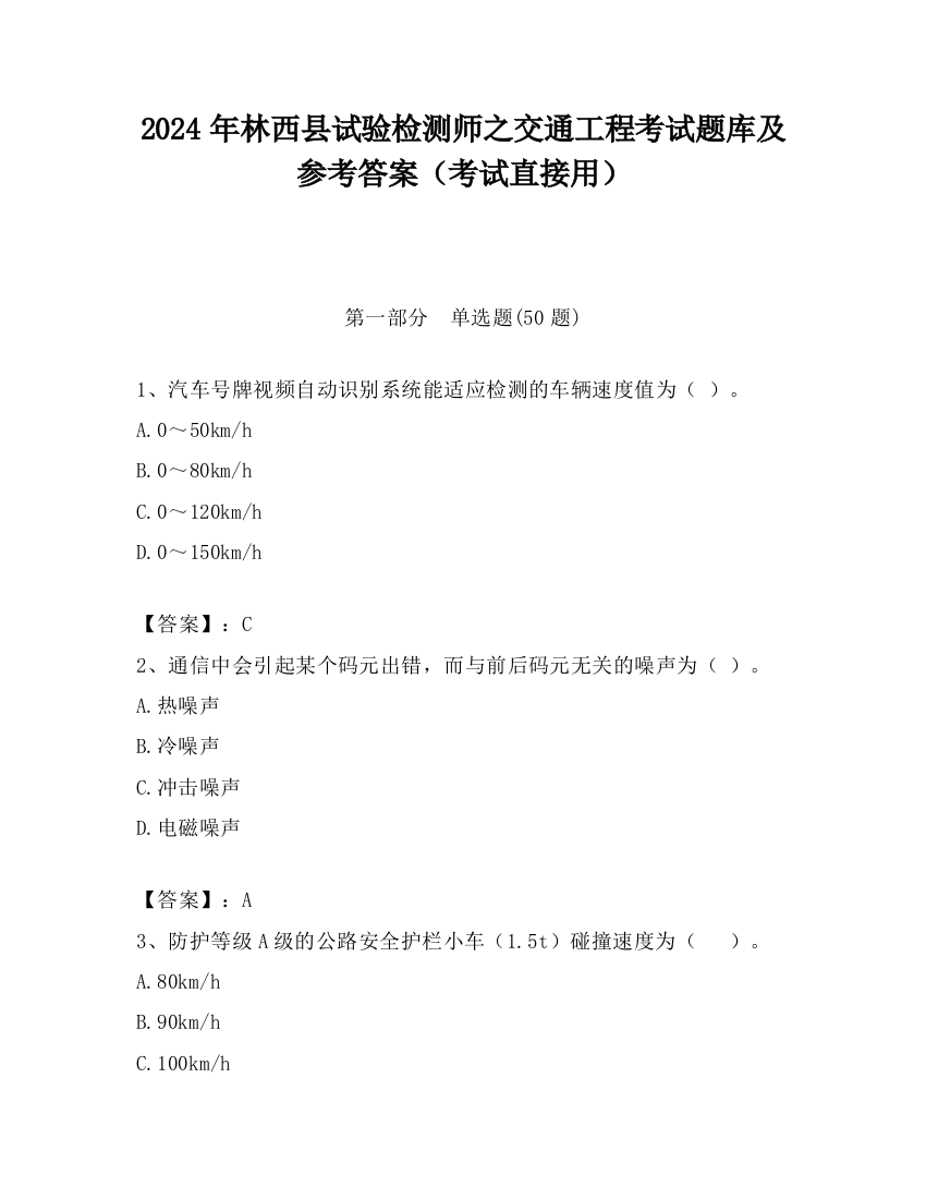 2024年林西县试验检测师之交通工程考试题库及参考答案（考试直接用）