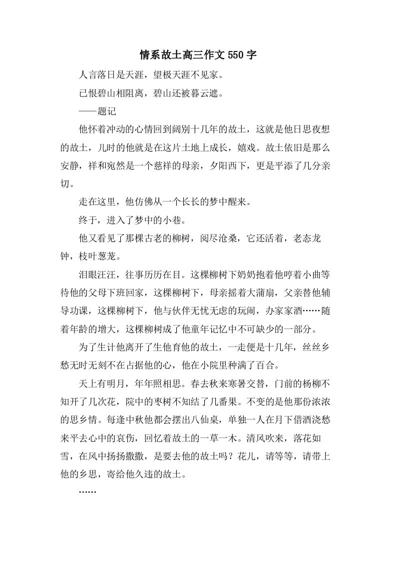 情系故乡高三作文550字