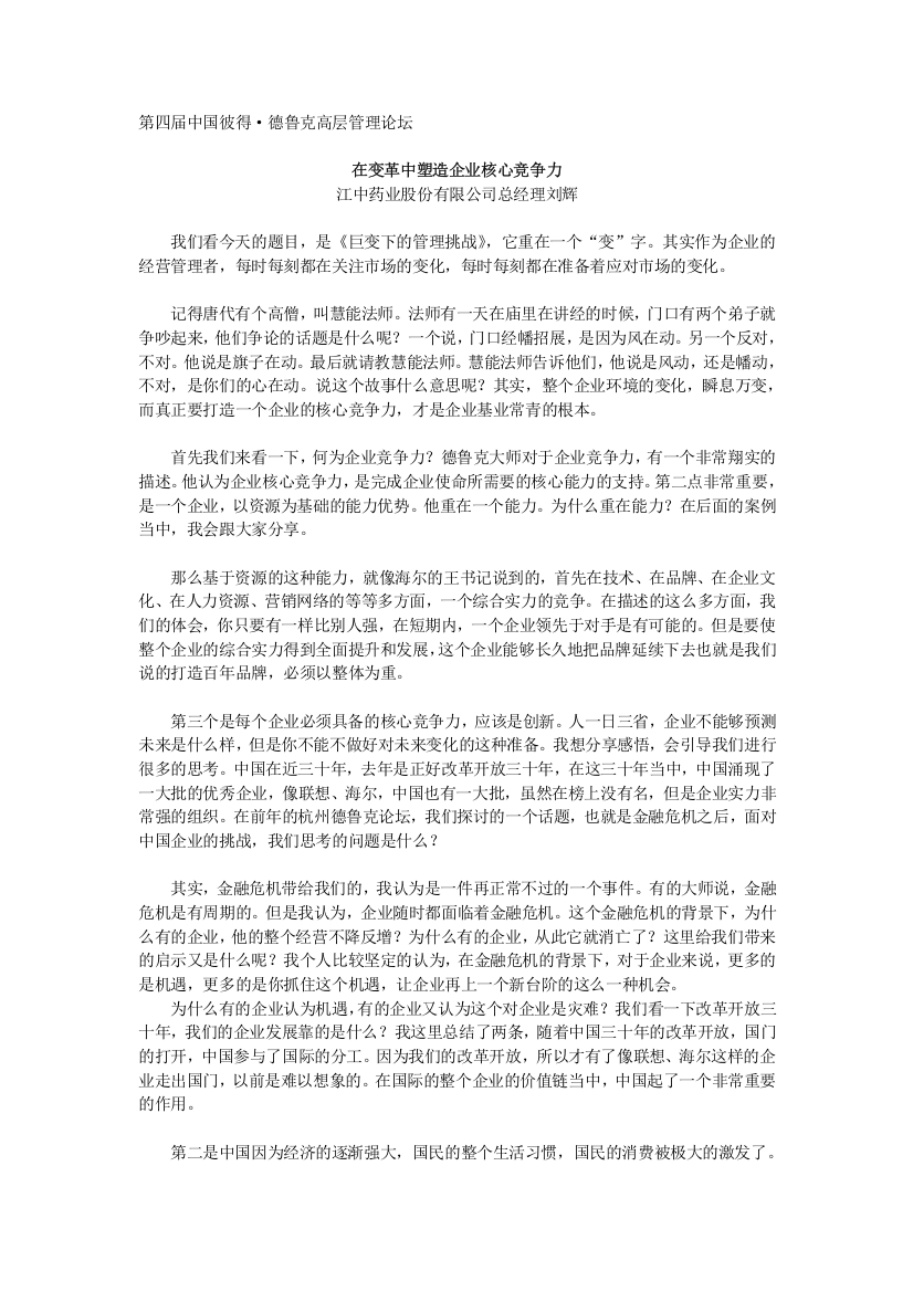 在变革中塑造企业核心竞争力