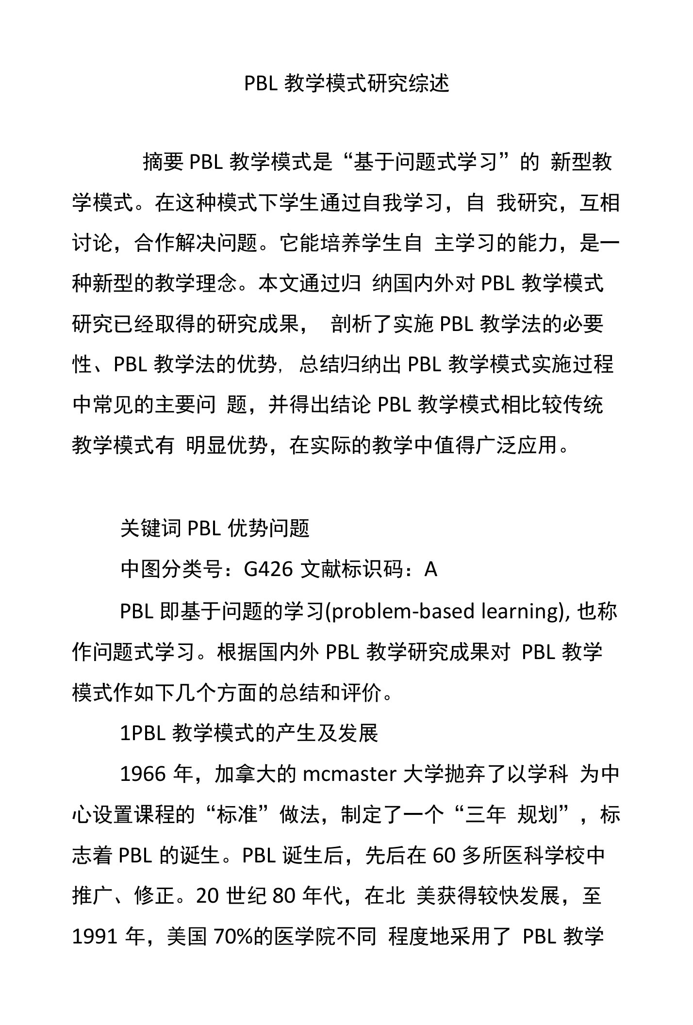 PBL教学模式研究综述