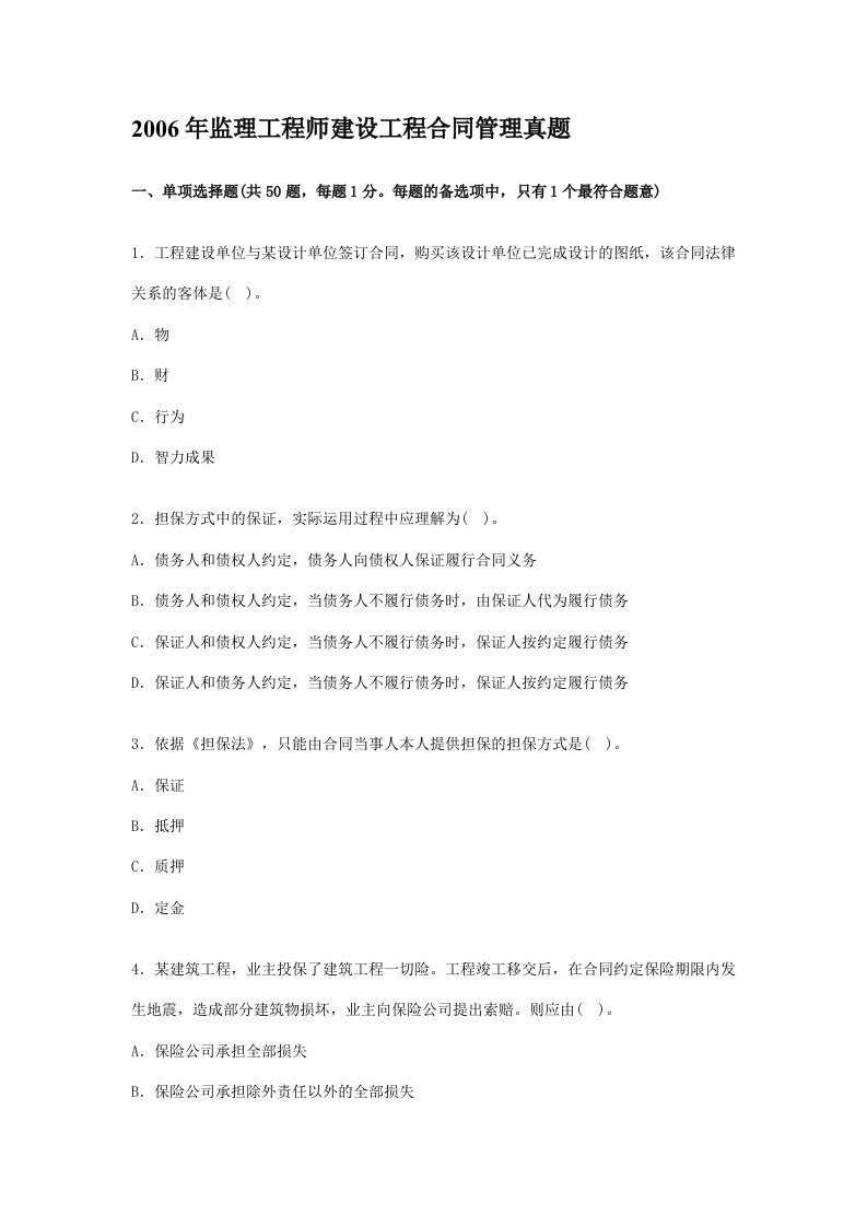 监理工程师建设工程合同管理真题