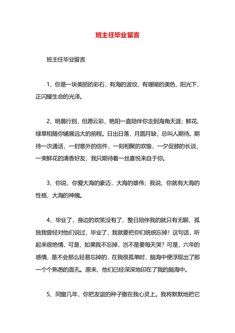 班主任毕业留言