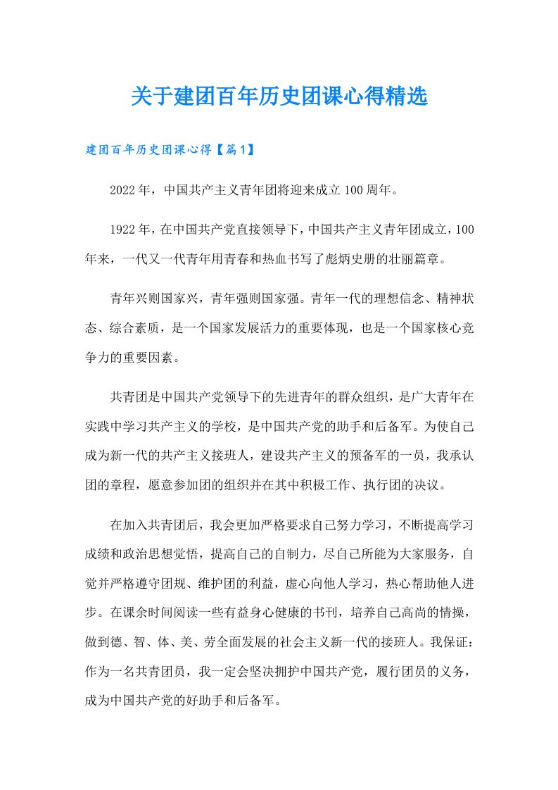 关于建团百年历史团课心得精选