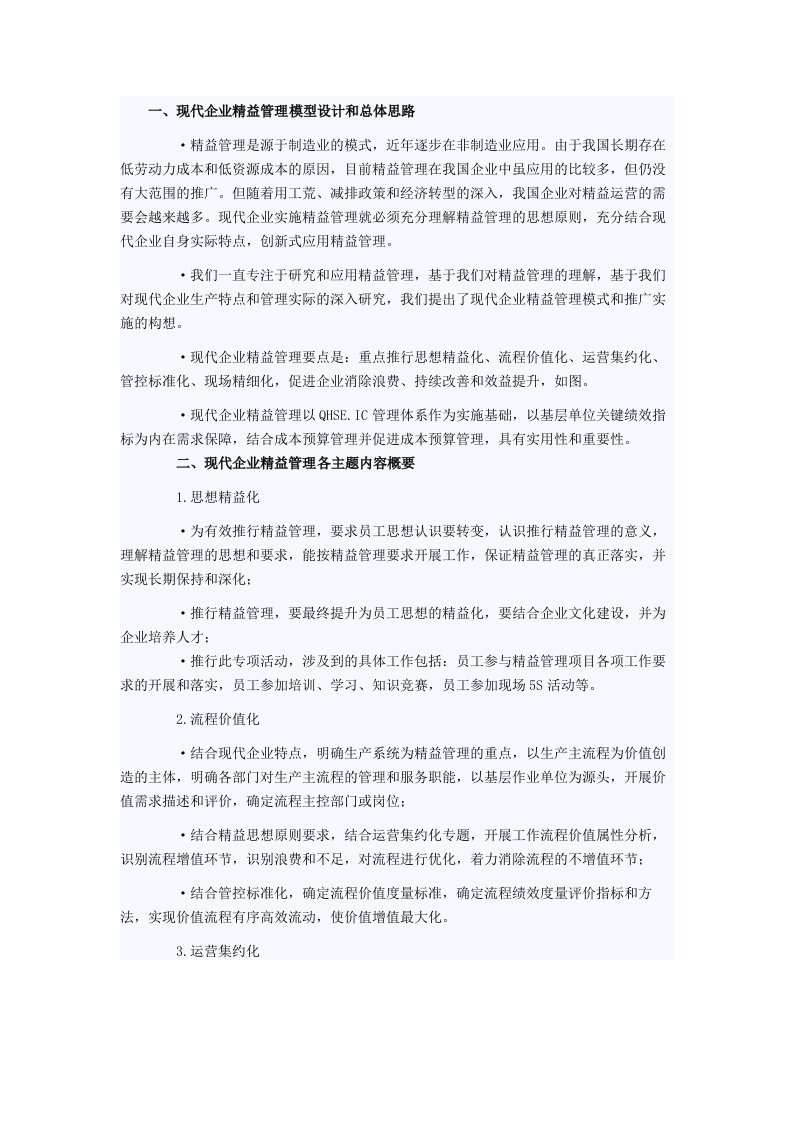 企业经营管理现代企业精益管理内容概要