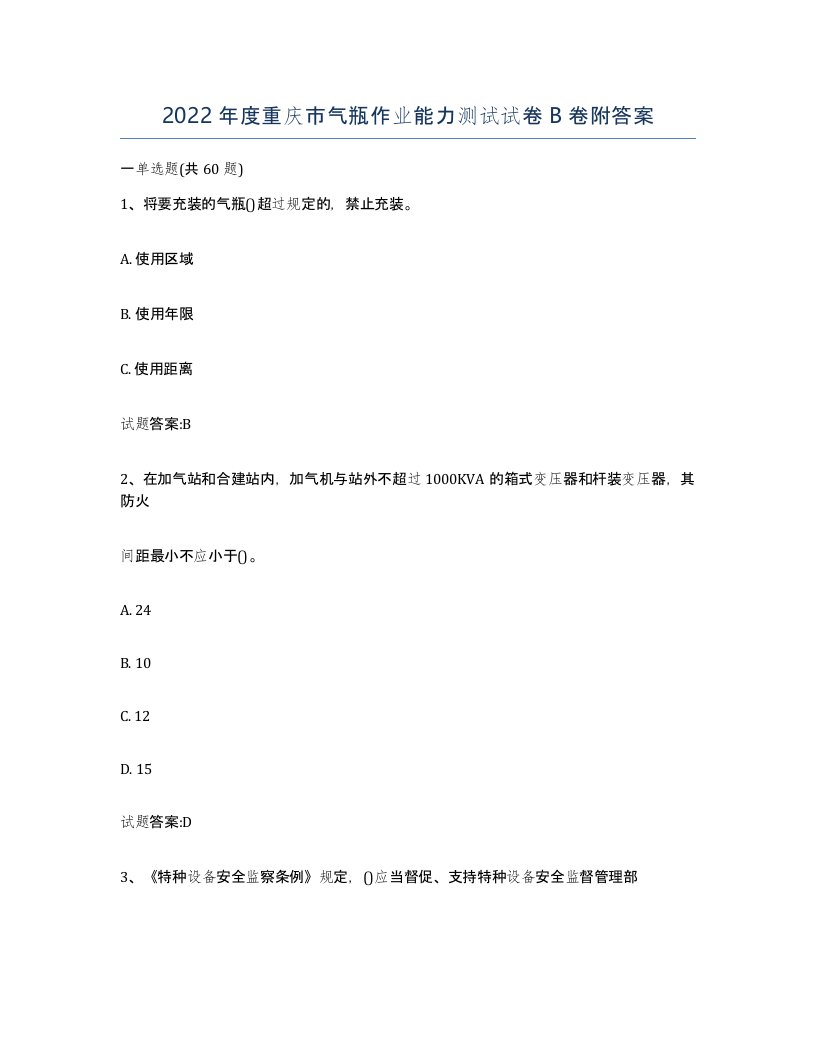 2022年度重庆市气瓶作业能力测试试卷B卷附答案