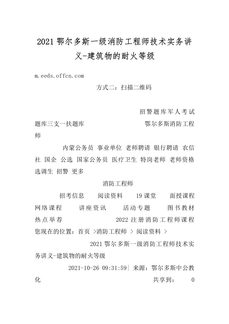 2021鄂尔多斯一级消防工程师技术实务讲义-建筑物的耐火等级