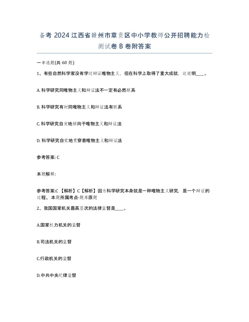 备考2024江西省赣州市章贡区中小学教师公开招聘能力检测试卷B卷附答案