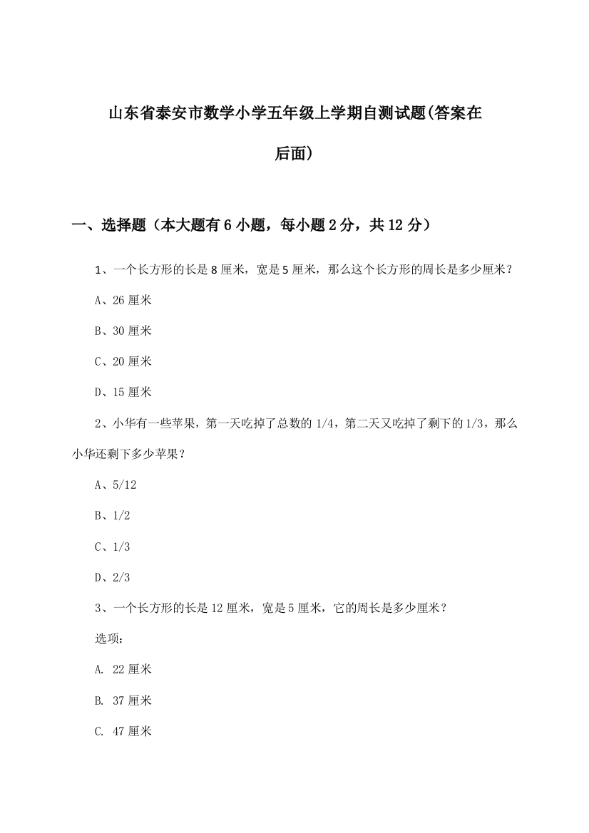 山东省泰安市数学小学五年级上学期试题与参考答案