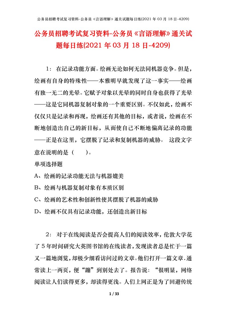 公务员招聘考试复习资料-公务员言语理解通关试题每日练2021年03月18日-4209