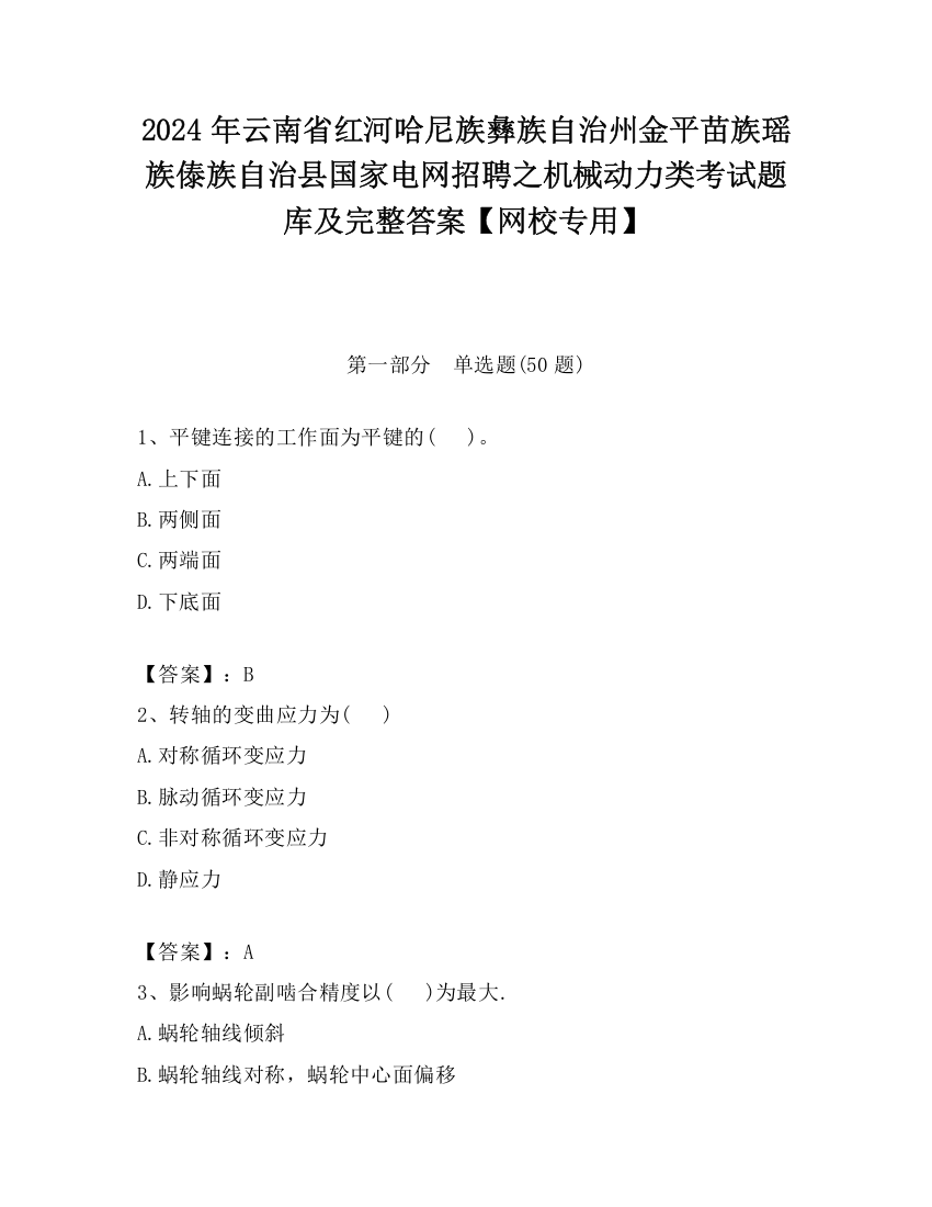 2024年云南省红河哈尼族彝族自治州金平苗族瑶族傣族自治县国家电网招聘之机械动力类考试题库及完整答案【网校专用】