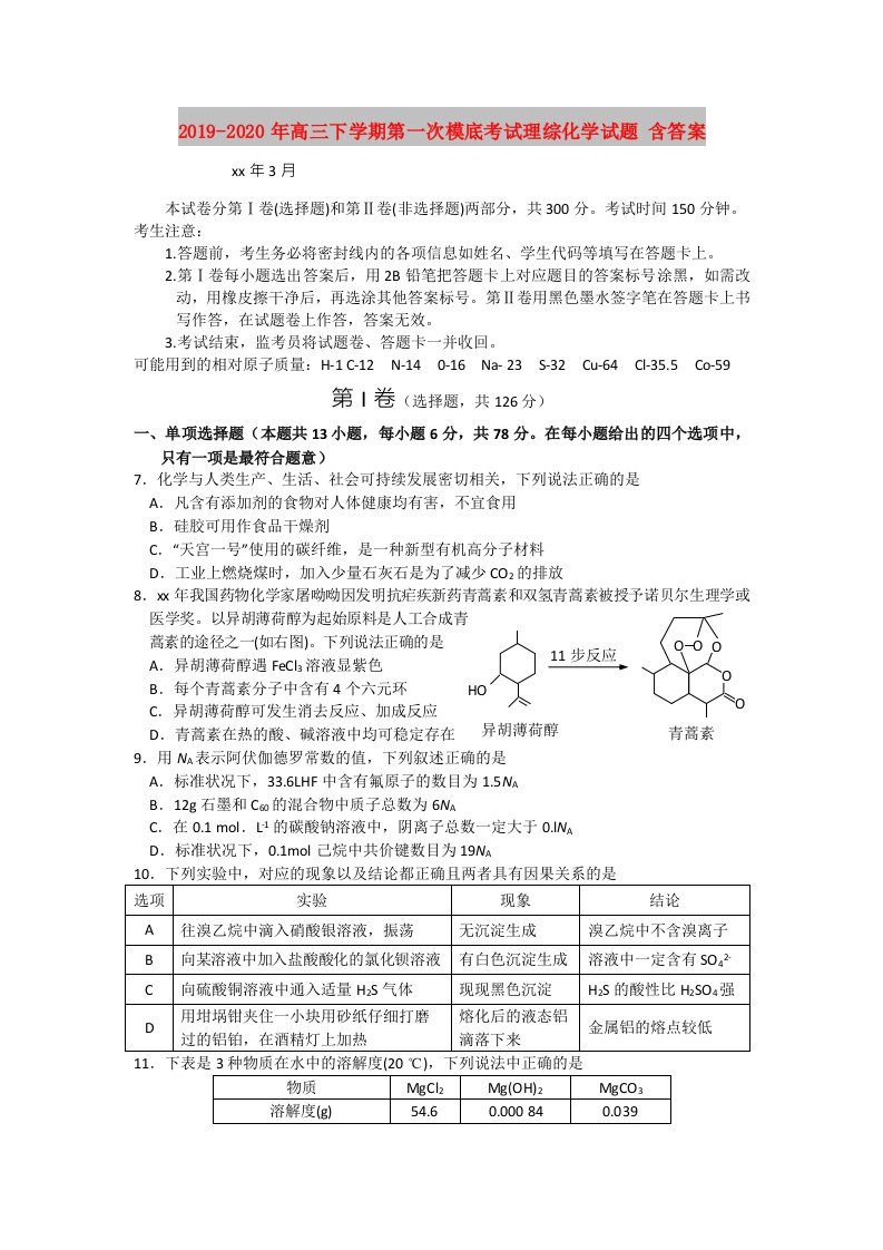 2019-2020年高三下学期第一次模底考试理综化学试题