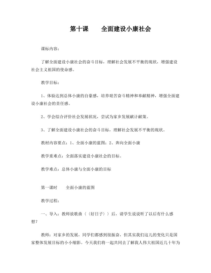 全面建设小康社会教案