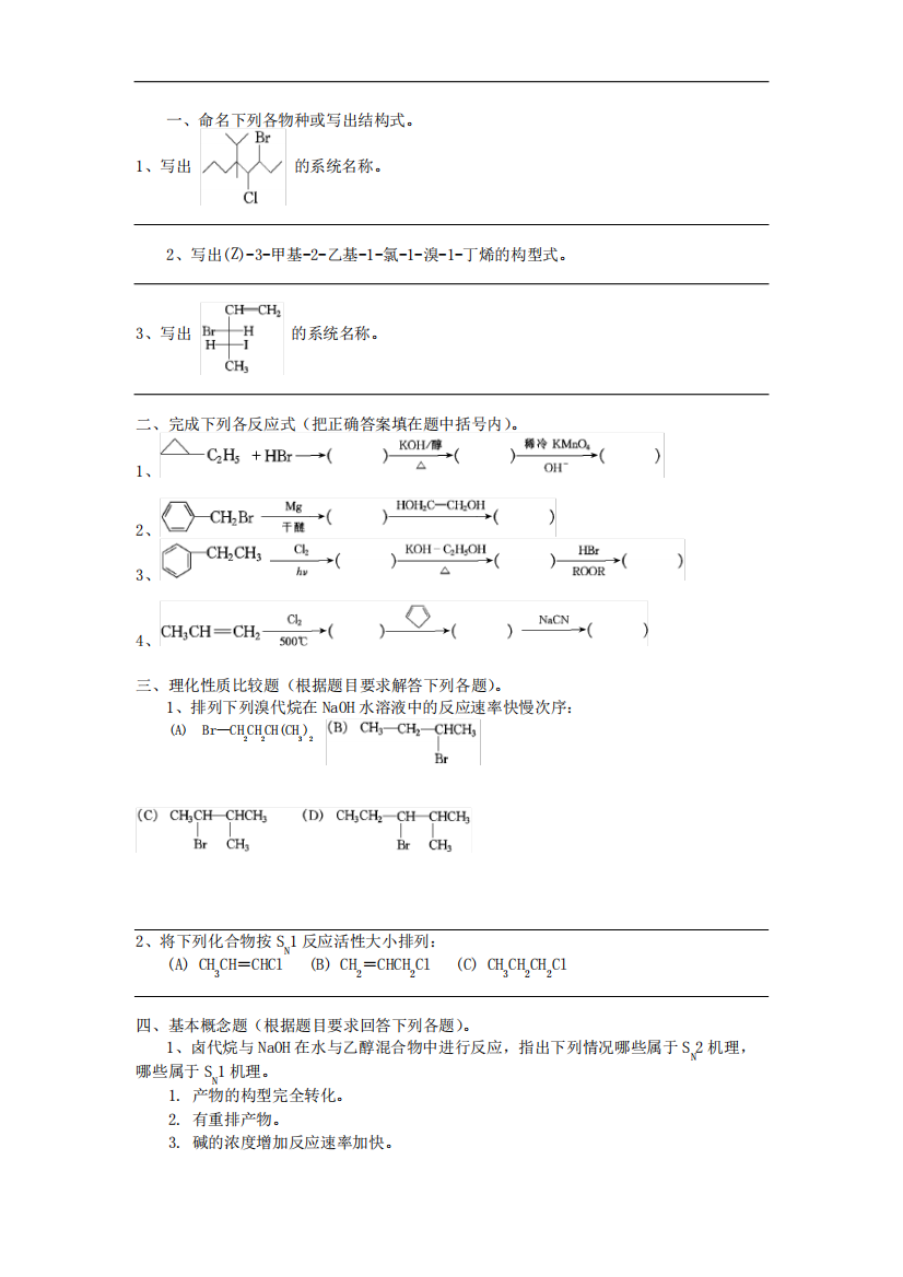 大学有机化学试题卤代烃