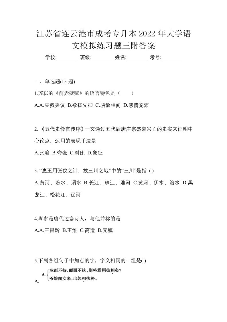 江苏省连云港市成考专升本2022年大学语文模拟练习题三附答案