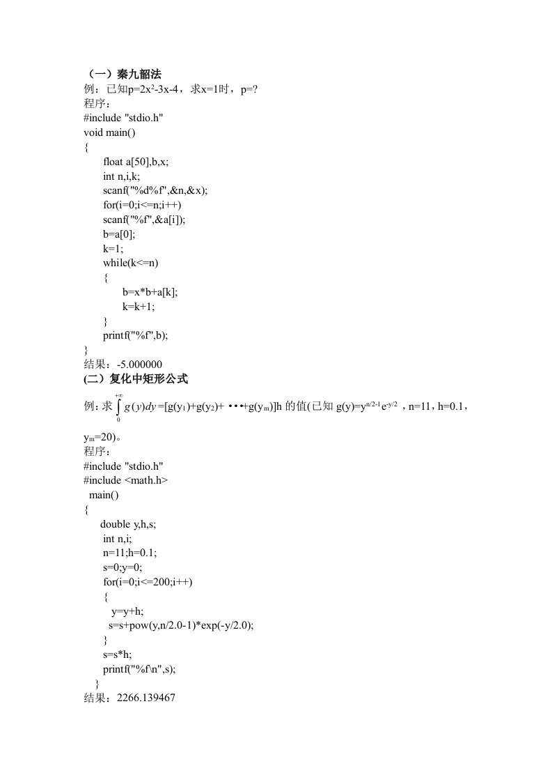 数值分析计算方法程序汇总