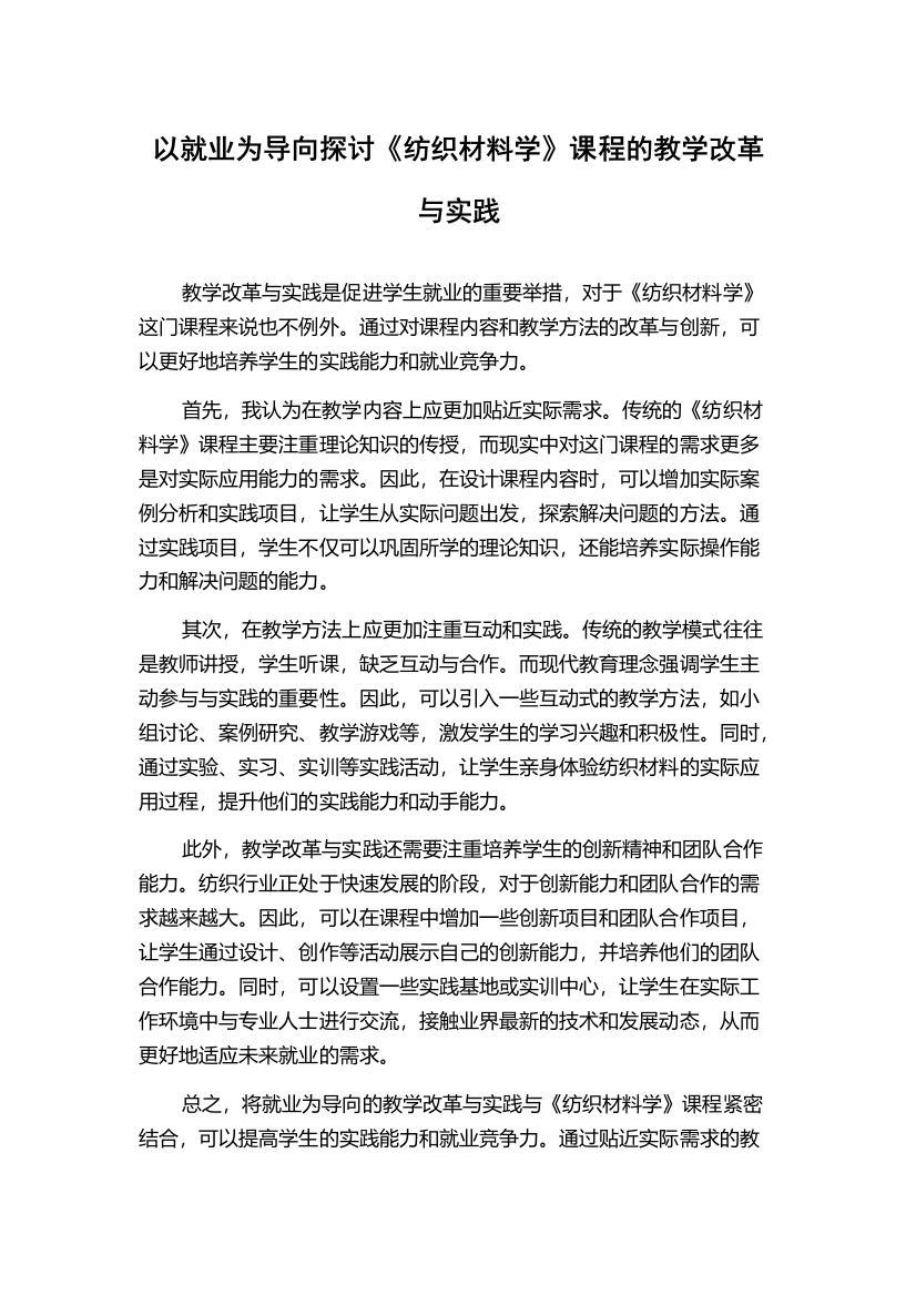 以就业为导向探讨《纺织材料学》课程的教学改革与实践