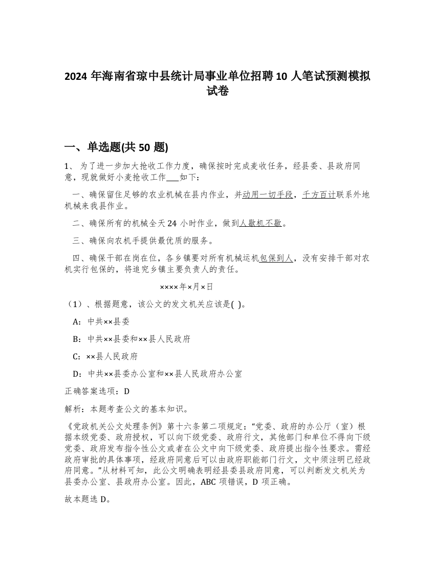 2024年海南省琼中县统计局事业单位招聘10人笔试预测模拟试卷-3