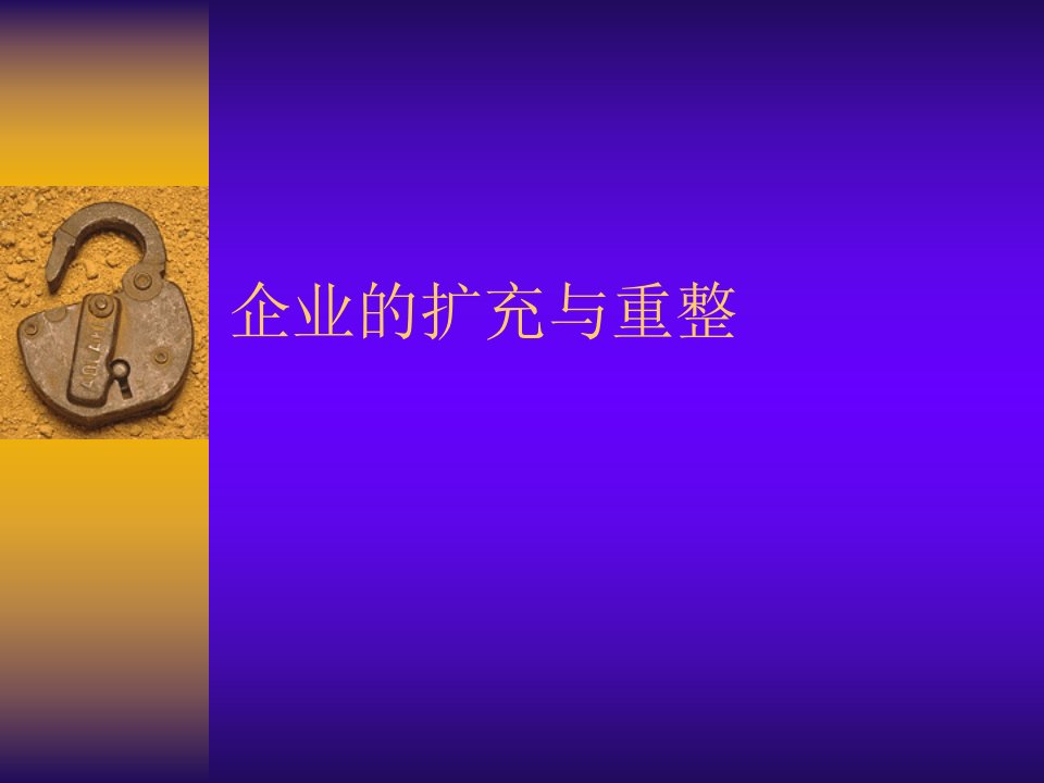 企业的并购与财务改制