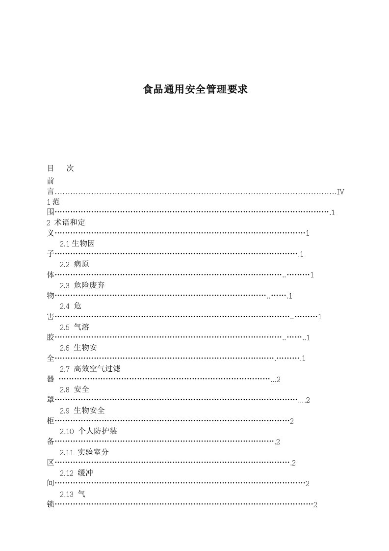 食品通用安全管理要求(1)