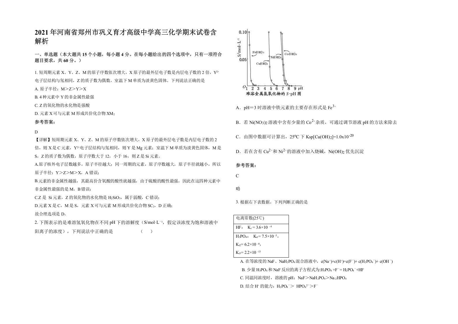 2021年河南省郑州市巩义育才高级中学高三化学期末试卷含解析