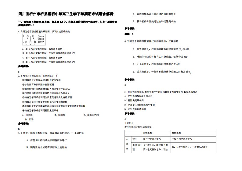 四川省泸州市泸县嘉明中学高三生物下学期期末试题含解析