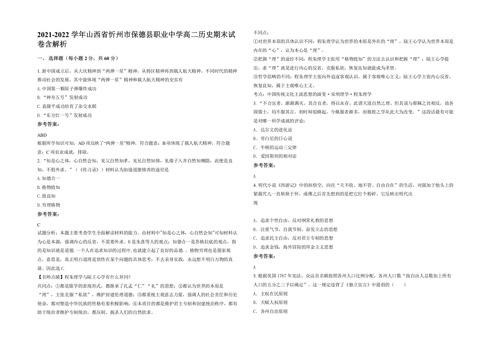 2021-2022学年山西省忻州市保德县职业中学高二历史期末试卷含解析