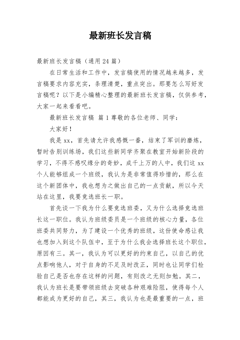 最新班长发言稿