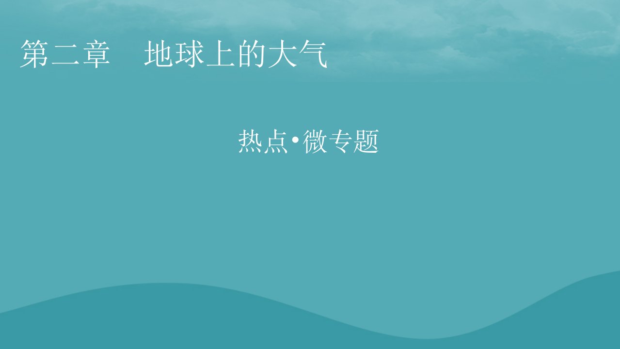 2023年新教材高中地理热点：全球气候变暖微专题：逆温现象及其影响课件新人教版必修第一册