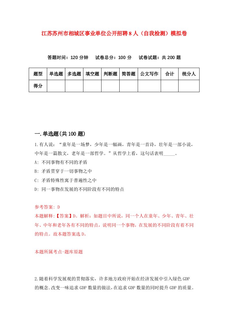 江苏苏州市相城区事业单位公开招聘8人自我检测模拟卷第6期