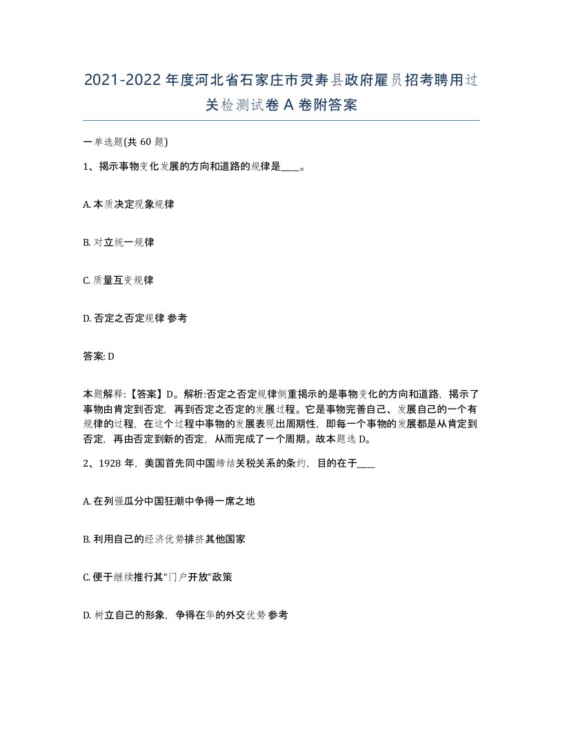 2021-2022年度河北省石家庄市灵寿县政府雇员招考聘用过关检测试卷A卷附答案