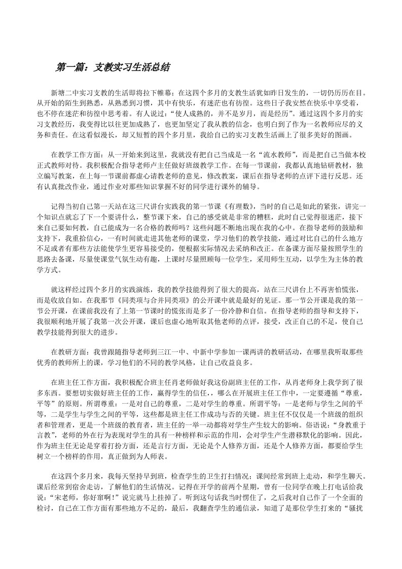 支教实习生活总结[修改版]