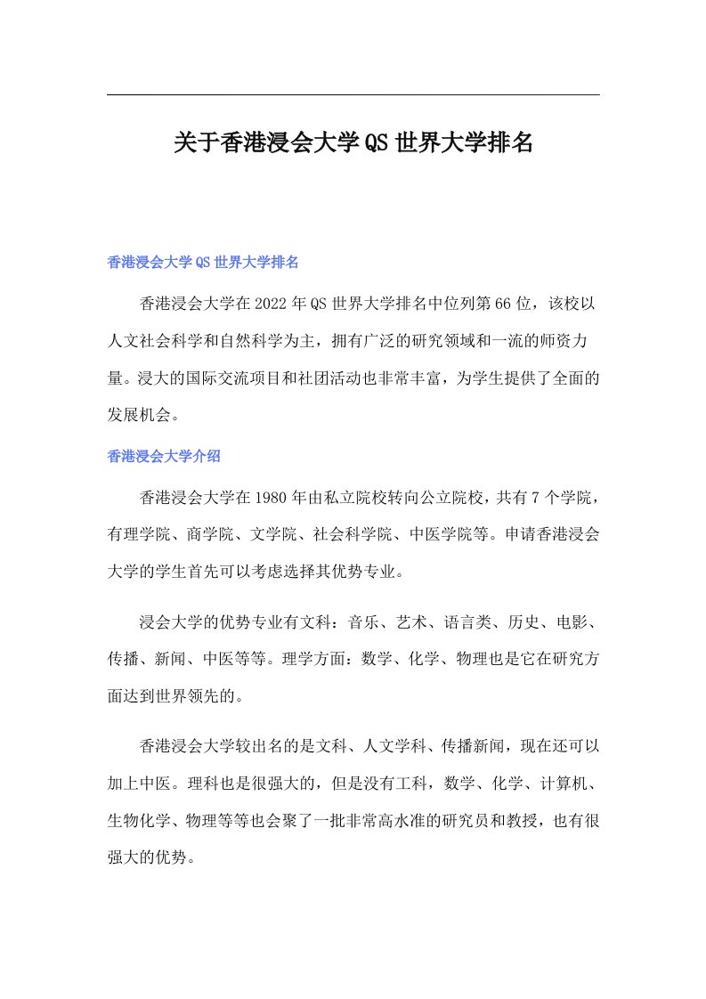 关于香港浸会大学QS世界大学排名