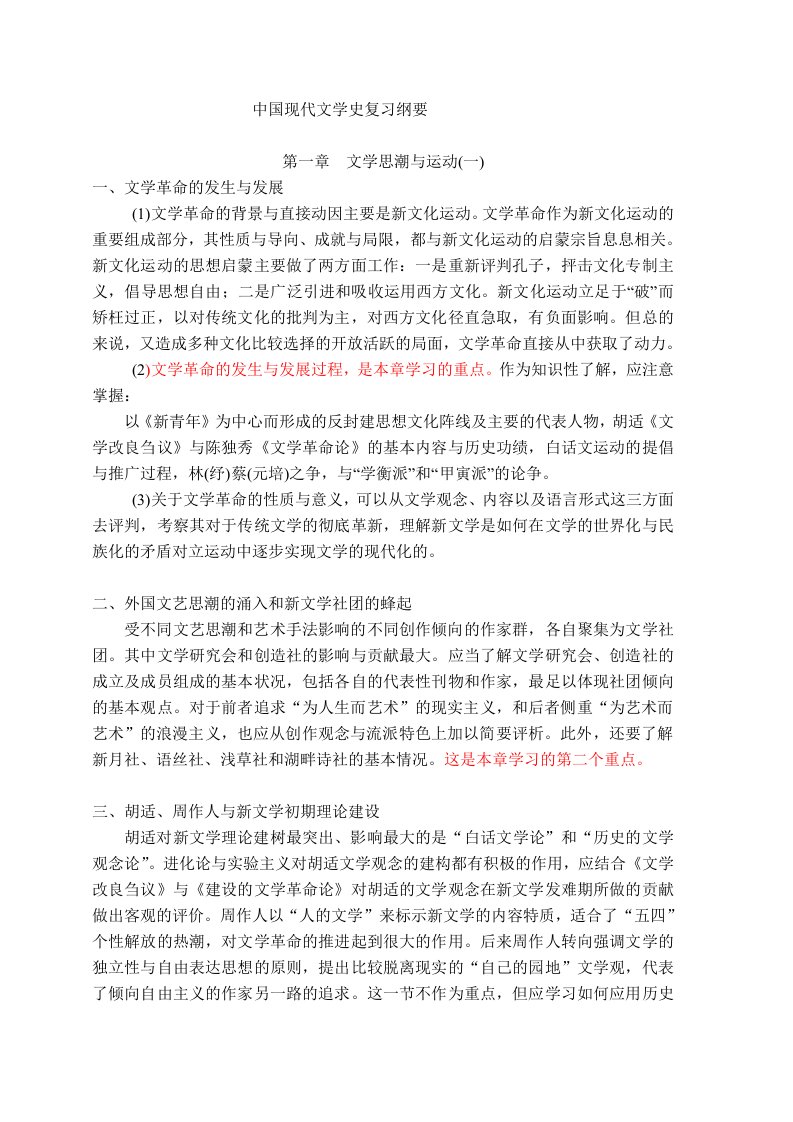 中国现代文学史复习纲要