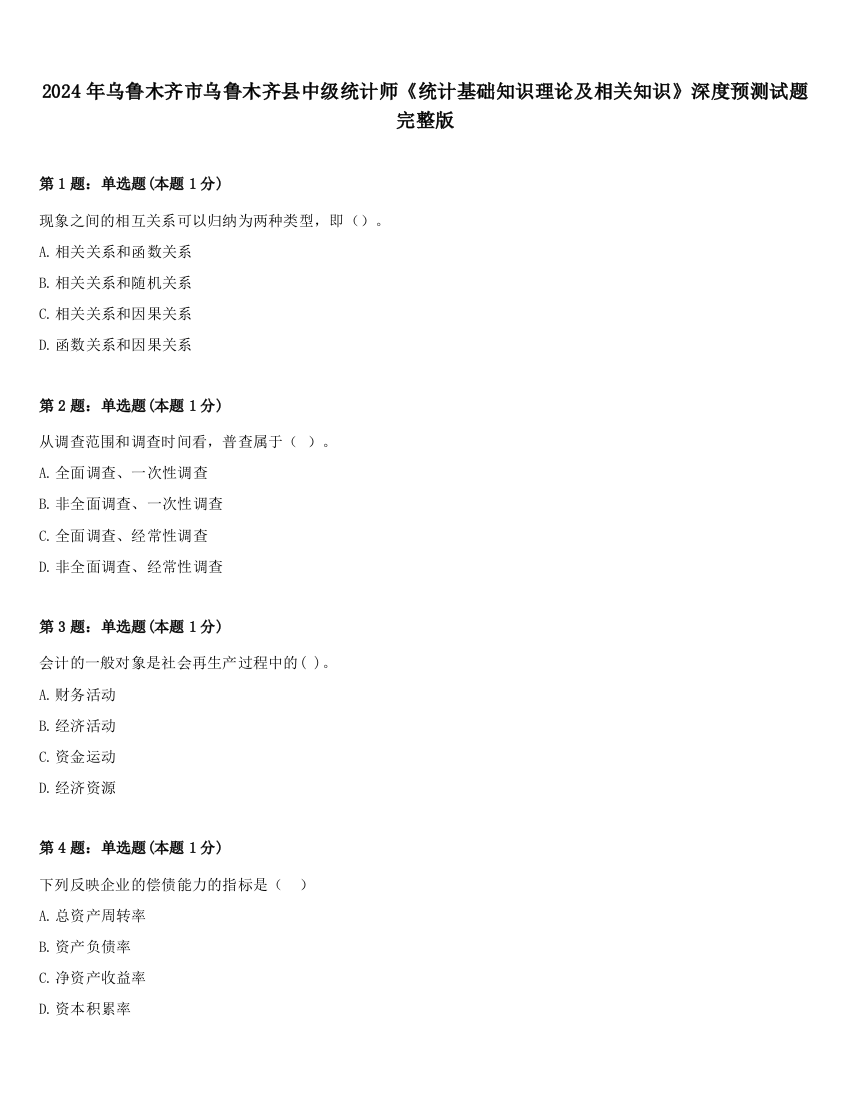 2024年乌鲁木齐市乌鲁木齐县中级统计师《统计基础知识理论及相关知识》深度预测试题完整版