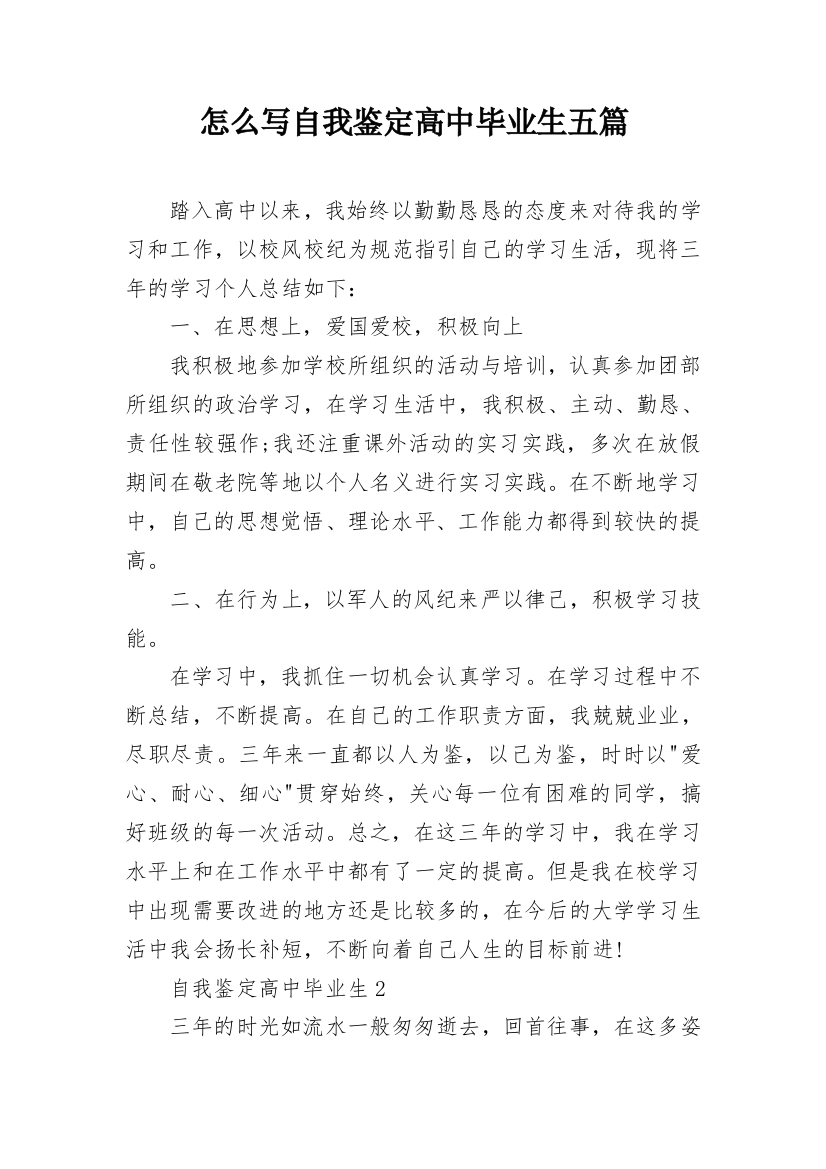 怎么写自我鉴定高中毕业生五篇