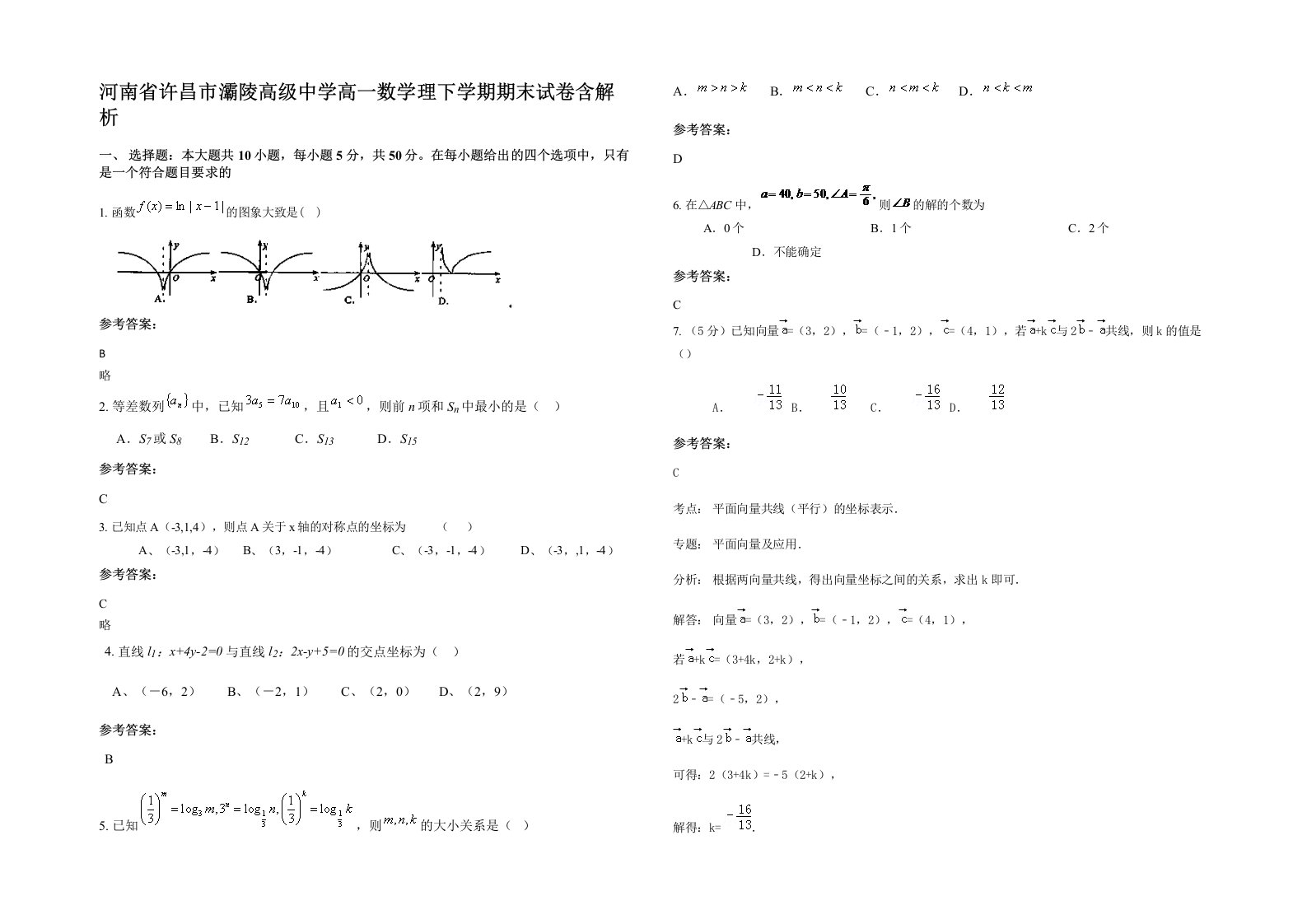 河南省许昌市灞陵高级中学高一数学理下学期期末试卷含解析