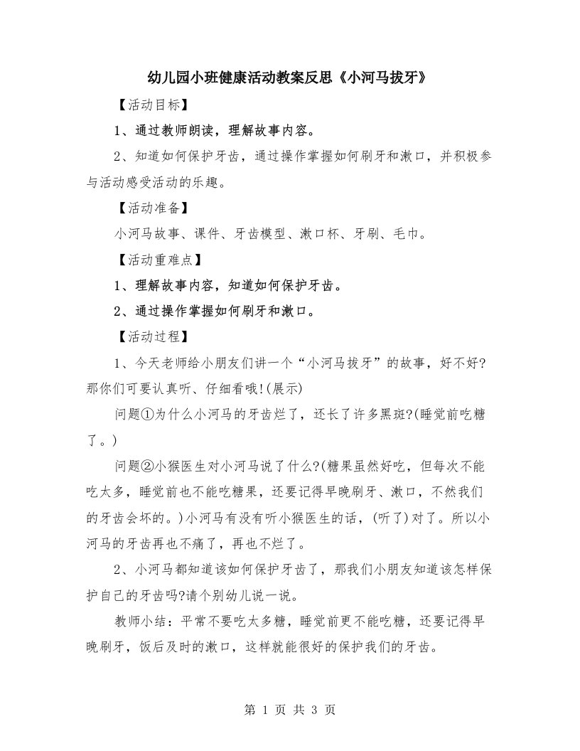 幼儿园小班健康活动教案反思《小河马拔牙》