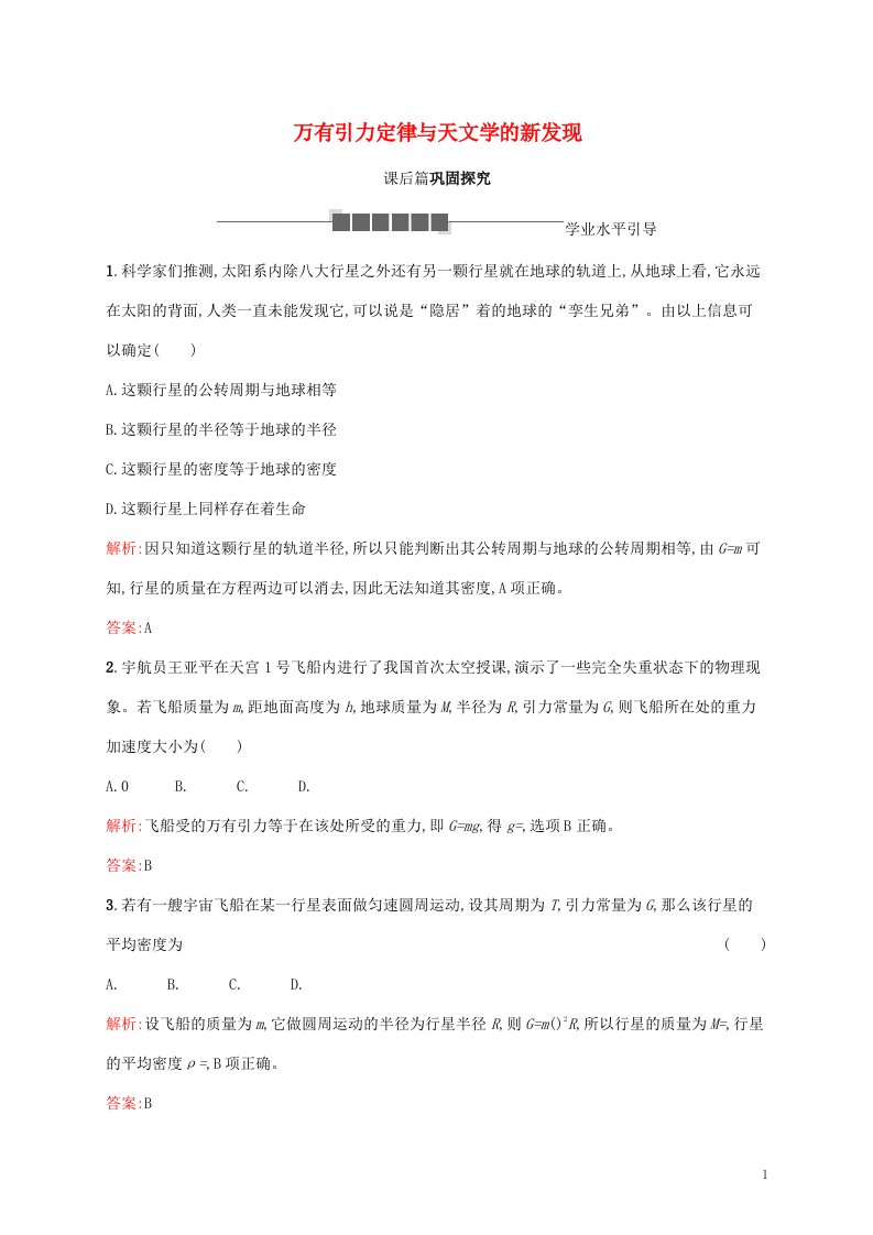 2021_2022学年高中物理第5章万有引力与航天5.3万有引力定律与天文学的新发现课后练习含解析沪科版必修2