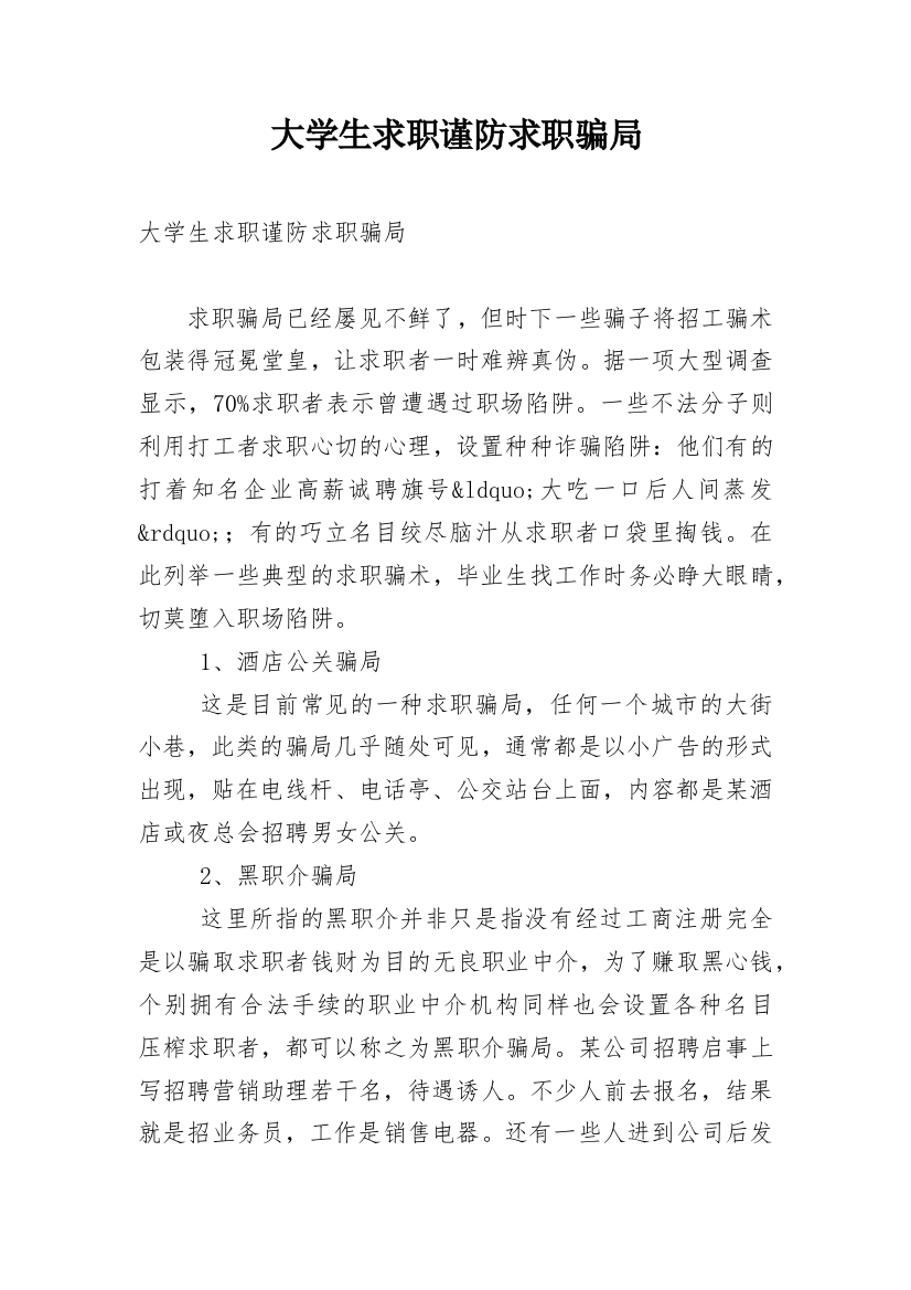 大学生求职谨防求职骗局