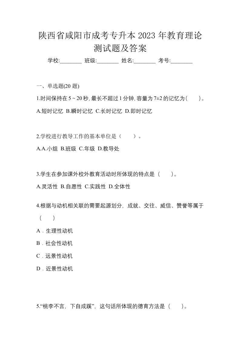 陕西省咸阳市成考专升本2023年教育理论测试题及答案