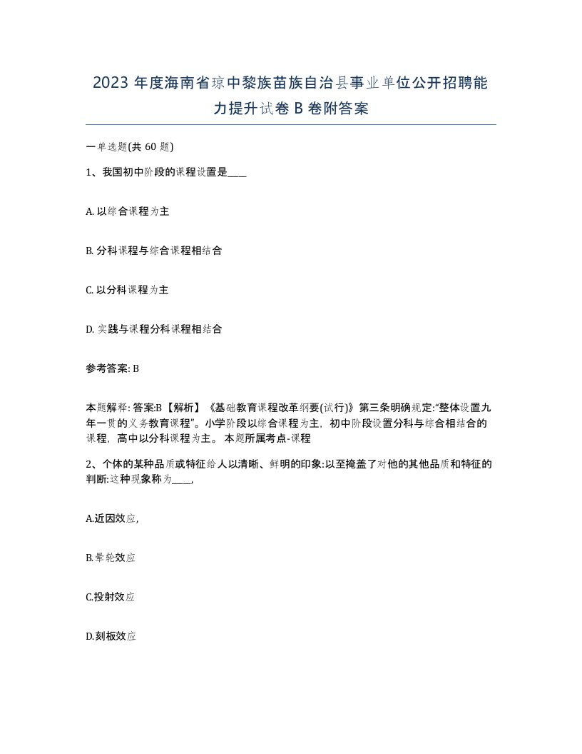 2023年度海南省琼中黎族苗族自治县事业单位公开招聘能力提升试卷B卷附答案