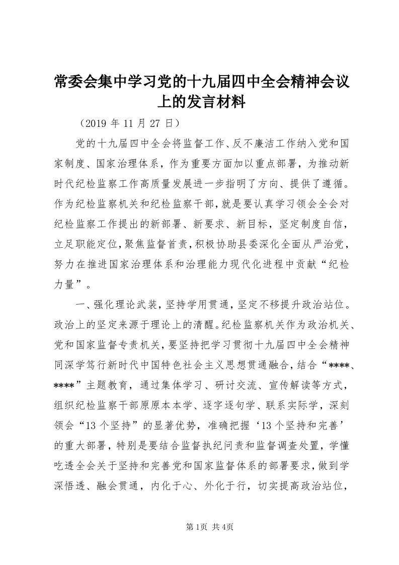 常委会集中学习党的十九届四中全会精神会议上的讲话材料