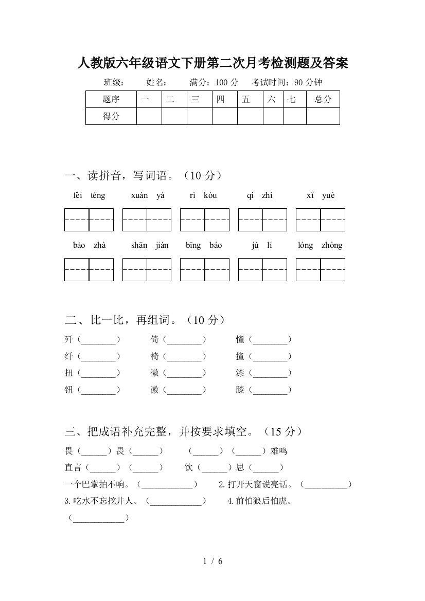 人教版六年级语文下册第二次月考检测题及答案