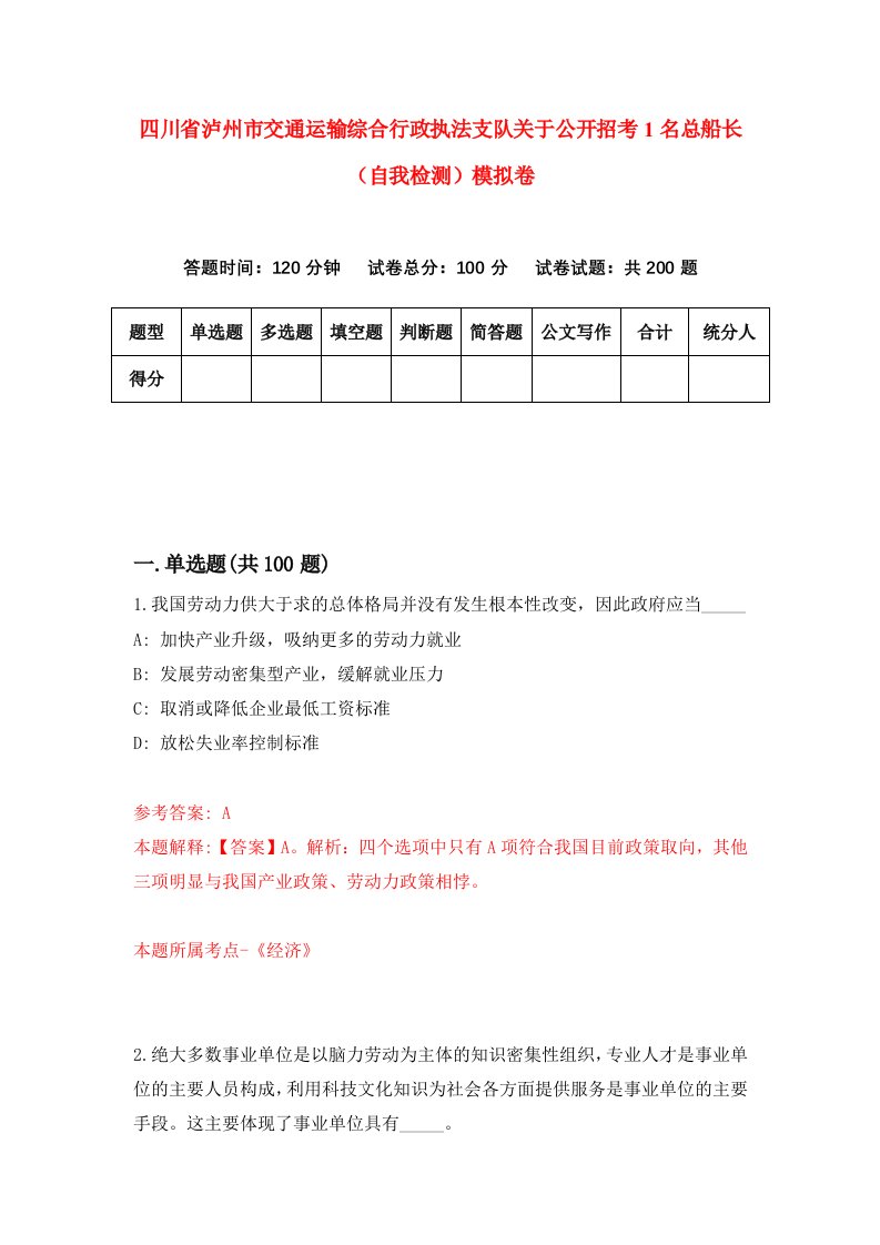 四川省泸州市交通运输综合行政执法支队关于公开招考1名总船长自我检测模拟卷2