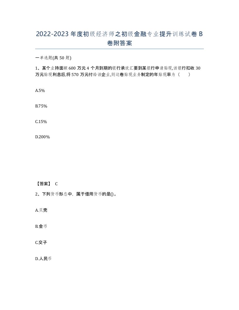 20222023年度初级经济师之初级金融专业提升训练试卷B卷附答案