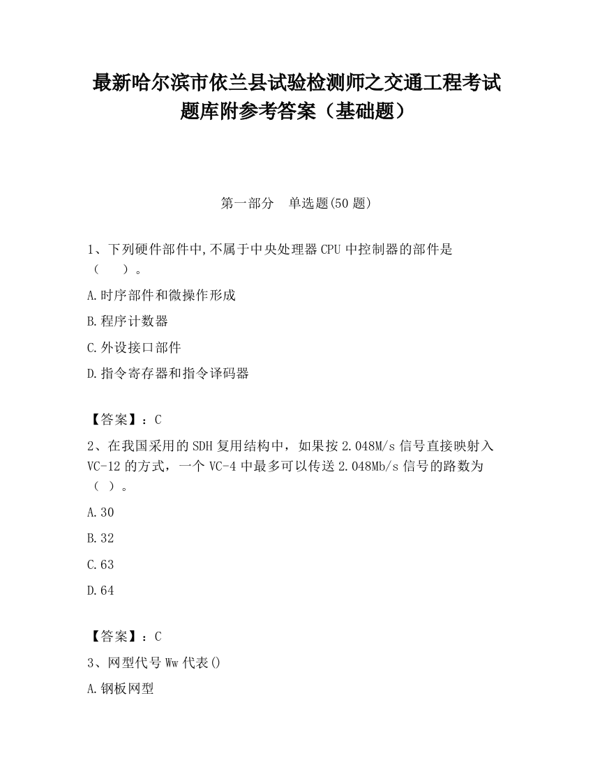 最新哈尔滨市依兰县试验检测师之交通工程考试题库附参考答案（基础题）